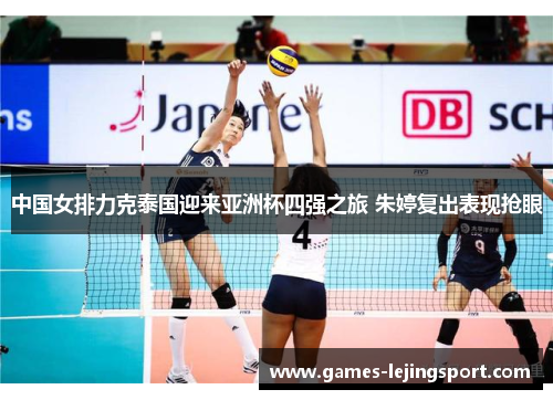 中国女排力克泰国迎来亚洲杯四强之旅 朱婷复出表现抢眼