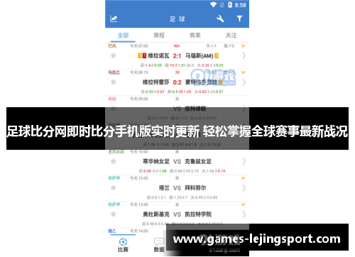 足球比分网即时比分手机版实时更新 轻松掌握全球赛事最新战况