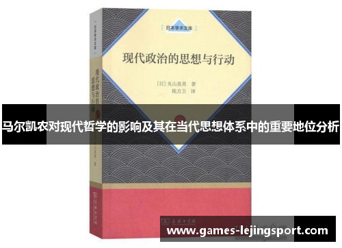 马尔凯农对现代哲学的影响及其在当代思想体系中的重要地位分析
