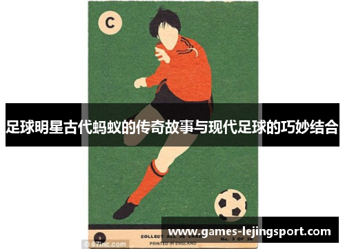 足球明星古代蚂蚁的传奇故事与现代足球的巧妙结合