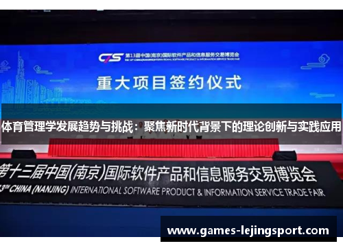 体育管理学发展趋势与挑战：聚焦新时代背景下的理论创新与实践应用