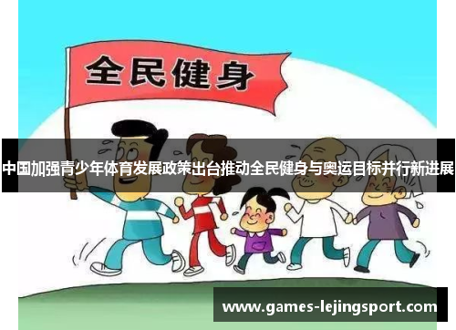 中国加强青少年体育发展政策出台推动全民健身与奥运目标并行新进展