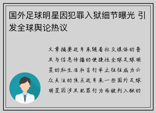 国外足球明星因犯罪入狱细节曝光 引发全球舆论热议