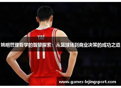 姚明管理哲学的智慧探索：从篮球场到商业决策的成功之道