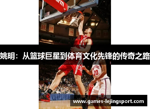 姚明：从篮球巨星到体育文化先锋的传奇之路