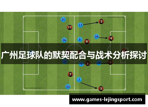 广州足球队的默契配合与战术分析探讨