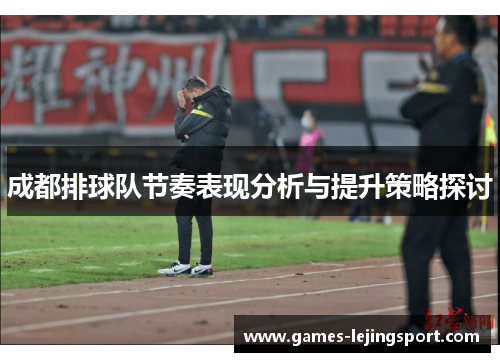成都排球队节奏表现分析与提升策略探讨