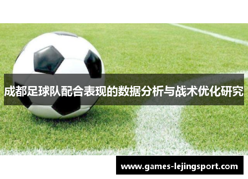 成都足球队配合表现的数据分析与战术优化研究