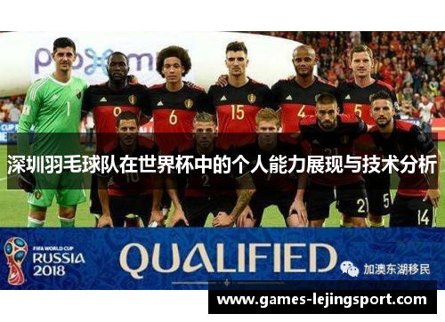 深圳羽毛球队在世界杯中的个人能力展现与技术分析