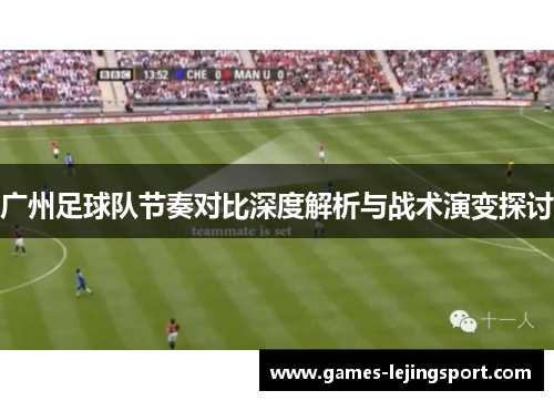 广州足球队节奏对比深度解析与战术演变探讨