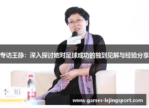 专访王静：深入探讨她对足球成功的独到见解与经验分享