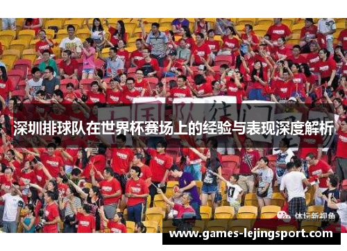 深圳排球队在世界杯赛场上的经验与表现深度解析