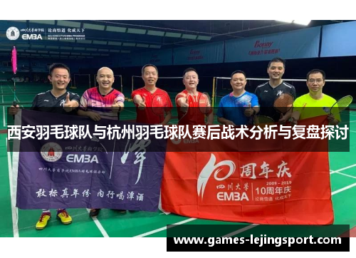 西安羽毛球队与杭州羽毛球队赛后战术分析与复盘探讨