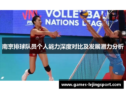 南京排球队员个人能力深度对比及发展潜力分析