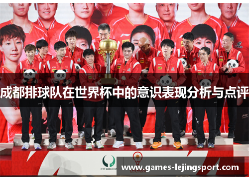成都排球队在世界杯中的意识表现分析与点评