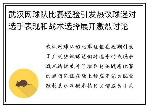 武汉网球队比赛经验引发热议球迷对选手表现和战术选择展开激烈讨论