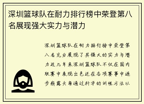 深圳篮球队在耐力排行榜中荣登第八名展现强大实力与潜力