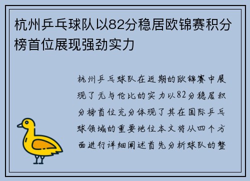 杭州乒乓球队以82分稳居欧锦赛积分榜首位展现强劲实力