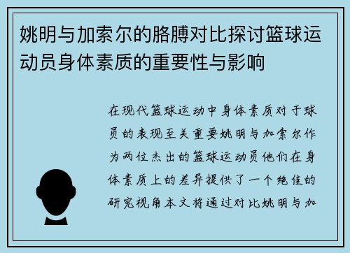 姚明与加索尔的胳膊对比探讨篮球运动员身体素质的重要性与影响