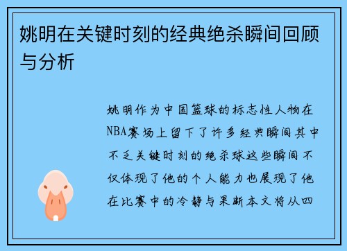 姚明在关键时刻的经典绝杀瞬间回顾与分析