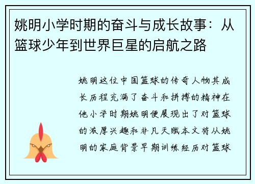 姚明小学时期的奋斗与成长故事：从篮球少年到世界巨星的启航之路