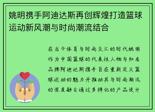 姚明携手阿迪达斯再创辉煌打造篮球运动新风潮与时尚潮流结合
