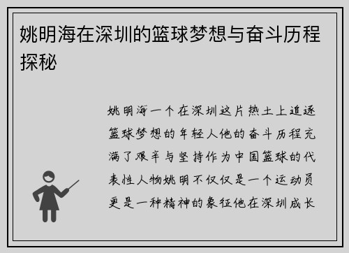 姚明海在深圳的篮球梦想与奋斗历程探秘