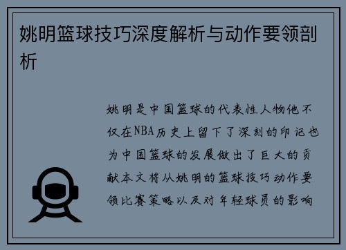 姚明篮球技巧深度解析与动作要领剖析
