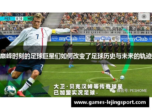 巅峰时刻的足球巨星们如何改变了足球历史与未来的轨迹