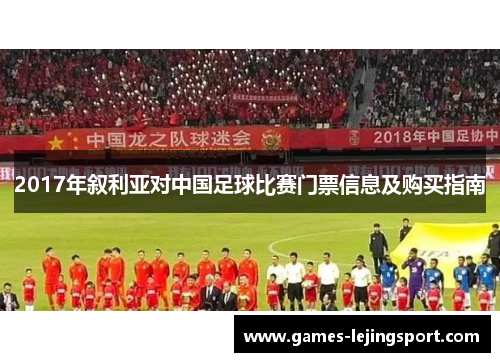 2017年叙利亚对中国足球比赛门票信息及购买指南