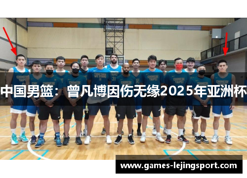 中国男篮：曾凡博因伤无缘2025年亚洲杯