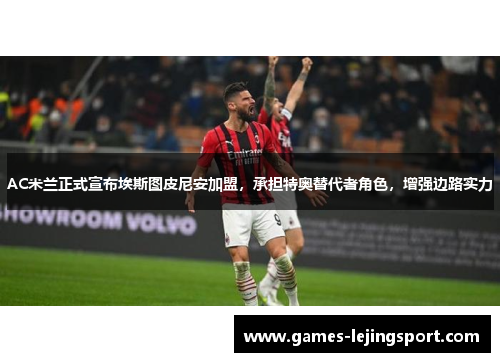 AC米兰正式宣布埃斯图皮尼安加盟，承担特奥替代者角色，增强边路实力