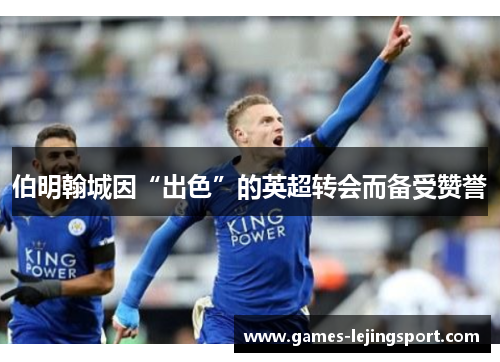 伯明翰城因“出色”的英超转会而备受赞誉