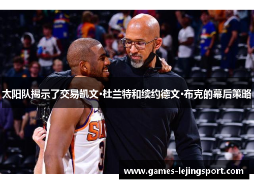 太阳队揭示了交易凯文·杜兰特和续约德文·布克的幕后策略