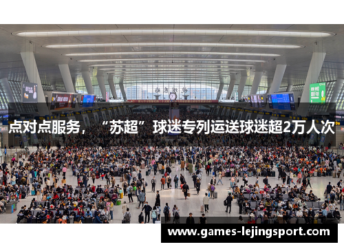 点对点服务，“苏超”球迷专列运送球迷超2万人次