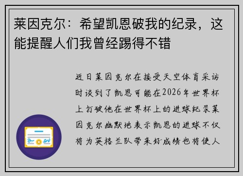 莱因克尔：希望凯恩破我的纪录，这能提醒人们我曾经踢得不错