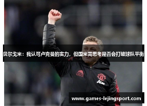 贝尔戈米：我认可卢克曼的实力，但国米需思考是否会打破球队平衡