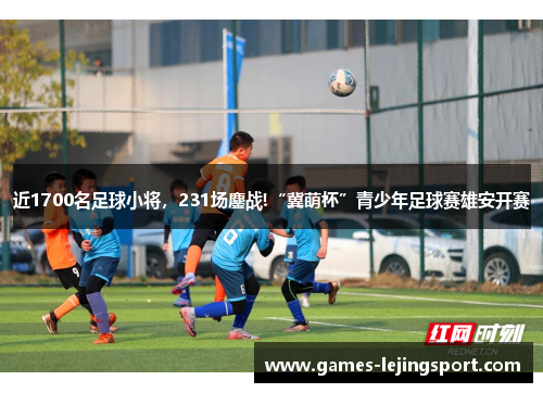 近1700名足球小将，231场鏖战!“冀萌杯”青少年足球赛雄安开赛
