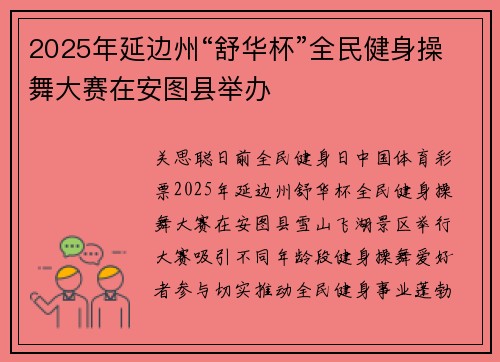2025年延边州“舒华杯”全民健身操舞大赛在安图县举办