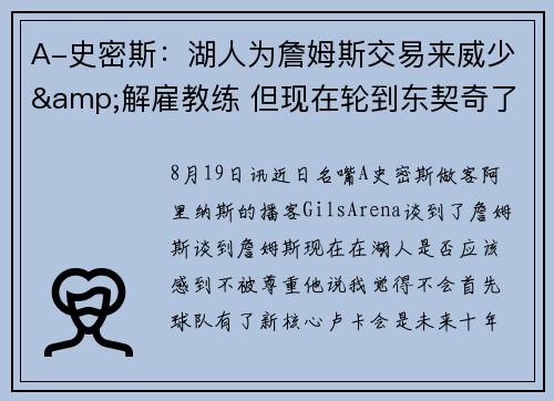 A-史密斯：湖人为詹姆斯交易来威少&解雇教练 但现在轮到东契奇了