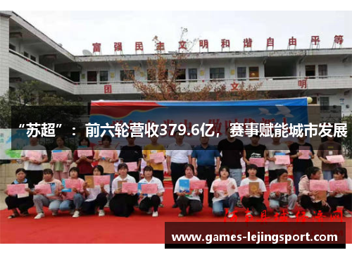 “苏超”：前六轮营收379.6亿，赛事赋能城市发展
