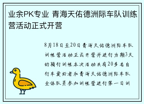 业余PK专业 青海天佑德洲际车队训练营活动正式开营