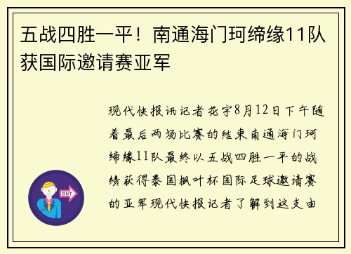 五战四胜一平！南通海门珂缔缘11队获国际邀请赛亚军