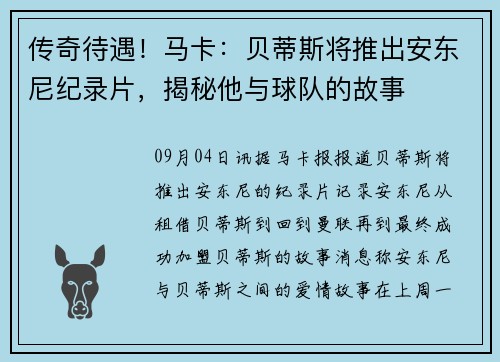 传奇待遇！马卡：贝蒂斯将推出安东尼纪录片，揭秘他与球队的故事
