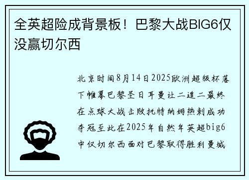 全英超险成背景板！巴黎大战BIG6仅没赢切尔西