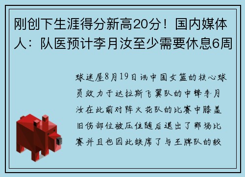 刚创下生涯得分新高20分！国内媒体人：队医预计李月汝至少需要休息6周