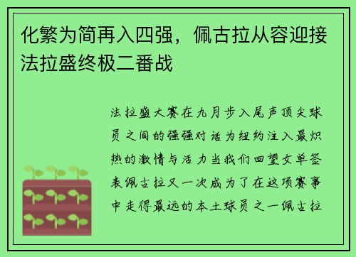 化繁为简再入四强，佩古拉从容迎接法拉盛终极二番战