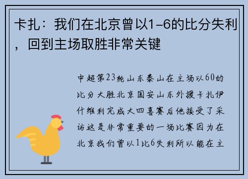 卡扎：我们在北京曾以1-6的比分失利，回到主场取胜非常关键