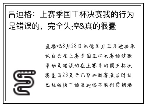 吕迪格：上赛季国王杯决赛我的行为是错误的，完全失控&真的很蠢