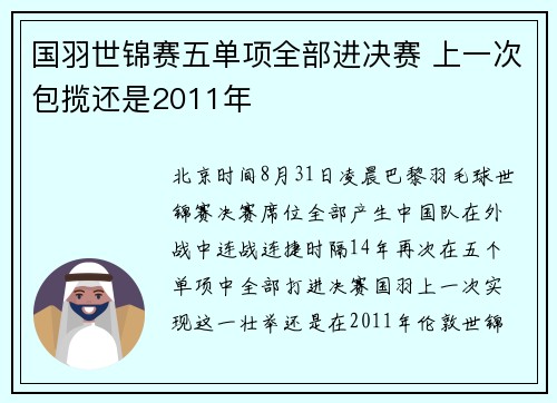 国羽世锦赛五单项全部进决赛 上一次包揽还是2011年